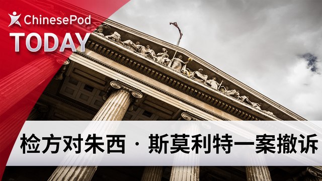 ChinesePod Today: Prosecutors Drop Smollett Case (simp. characters)