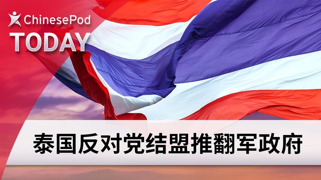 ChinesePod Today: Thailand’s Opposition Party Forms Coalition (simp. characters)