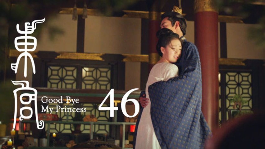 東宮 46 | Goodbye My Princess 46（陳星旭、彭小苒、魏千翔等主演）