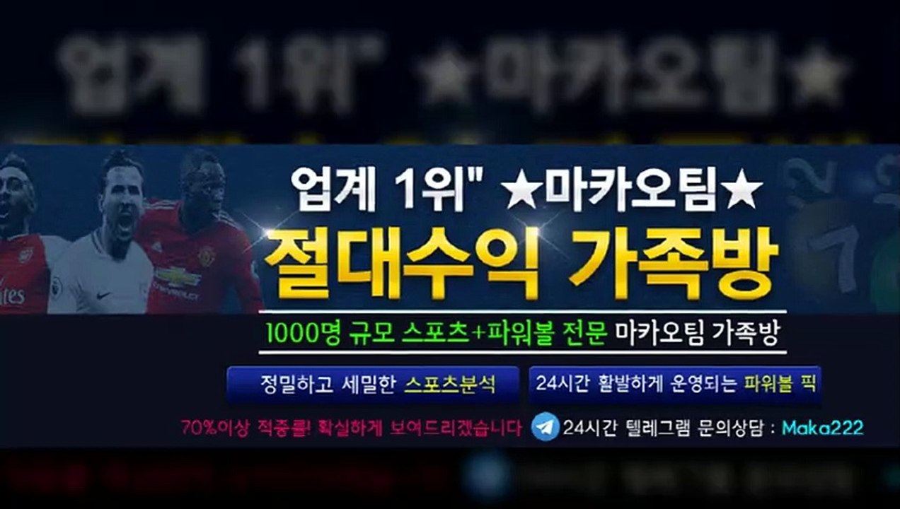 파워볼가족방 "업계 1위"☏ 마카오팀 【♥톡:maka222】 파워볼분석