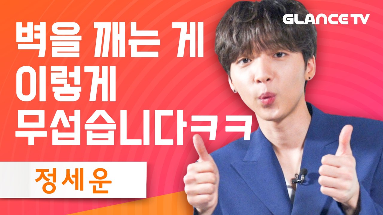 정세운(Jeong Sewoon) Feeling 버프받고 각성! 레전드 대유잼 인터뷰...
