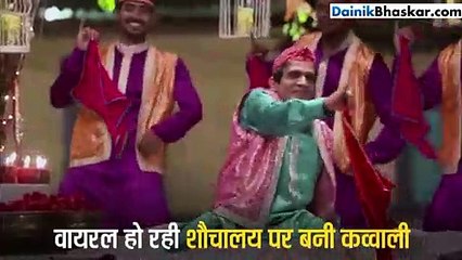 टॉयलेट पर ये कव्वाली सुनी है क्या आपने?