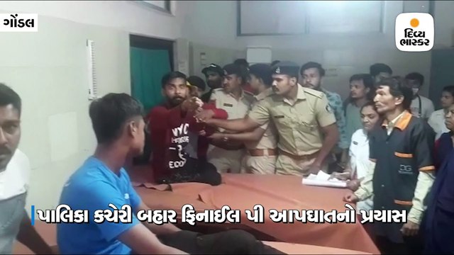 ગોંડલમાં બિનઅધિકૃત બાંધકામને લઈને પાલિકા કચેરી બહાર 5 યુવાનોએ ફિનાઈલ પી આત્મવિલોપનનો પ્રયાસ કર્યો