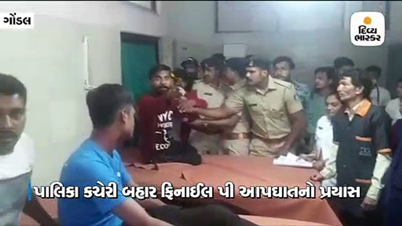 ગોંડલમાં બિનઅધિકૃત બાંધકામને લઈને પાલિકા કચેરી બહાર 5 યુવાનોએ ફિનાઈલ પી આત્મવિલોપનનો પ્રયાસ કર્યો