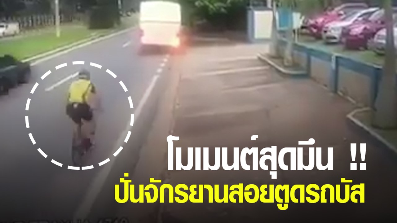 โมมนต์สุดมึน !! ปั่นจักรยานสอยตูดรถบัส ทั้ง ๆ ที่....