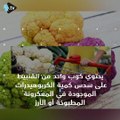 إليكم العناصر الغذائية الموجودة في القنبيط!