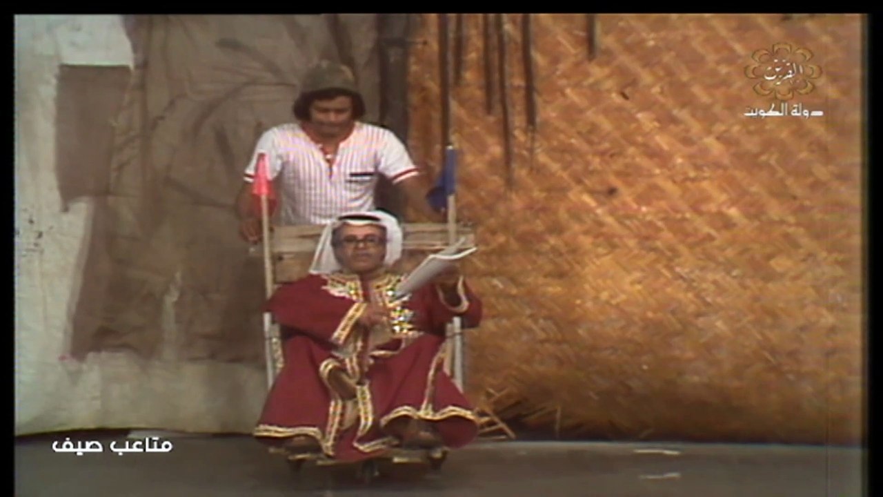 مسرحية متاعب صيف 1976 بطولة عيدالرحمن العقل و خ...