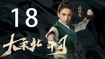 大宋北斗司 18丨The Plough Department of Song Dynasty 18（主演:徐可,代露娃,张雨剑,黄灿灿）【未删减版】