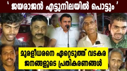 മുരളീധരൻ ജയിക്കും, വടകരയിലെ ജനങ്ങൾ പറയുന്നത് ഇങ്ങനെ | Oneindia Malayalam