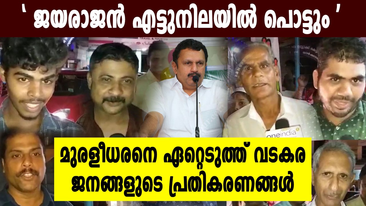മുരളീധരൻ ജയിക്കും, വടകരയിലെ ജനങ്ങൾ പറയുന്നത് ഇങ...