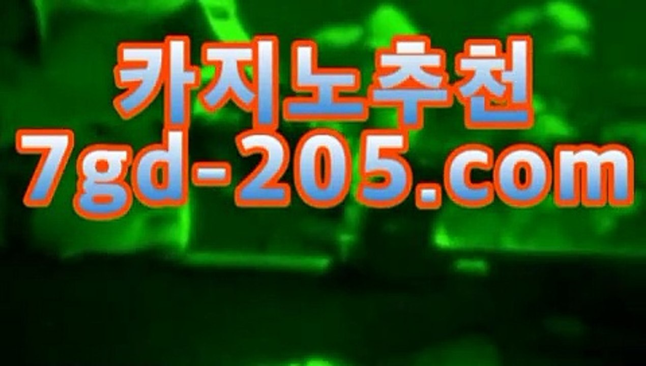 ｛온라인바카라｝카지노고수 ( Θ【★☆★7gd-205.com★☆★Θ) -바카라사이트 코리아카지노 온라인바카라 온라인카지노 마이다스카지노 바카라추천 모바일카지노 ｛온라인바카라｝