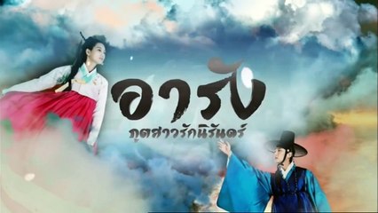 อารัง ภูตสาวรักนิรันดร์ ตอนที่ 2 วันที่ 28 มีนาคม 2562 HD