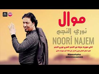 نوري النجم  موال سويحلي