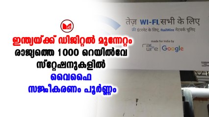 1000 റെയില്‍വേ സ്റ്റേഷനുകളില്‍ റെയിൽവേ മന്ത്രാലയത്തിന്റെ സൗജന്യം വൈഫൈ