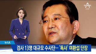 ‘김학의 수사단’ 검사 13명 투입…‘독사’ 여환섭 단장