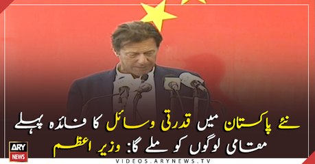 Local people to be benefitted first by natural resources in Naya Pakistan: PM Imran Khan