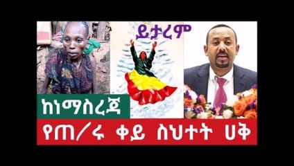 Good news Main point addis ababa thank you - የ አብይ ቀይ ስህተት ለምን በዚ ሰአትም