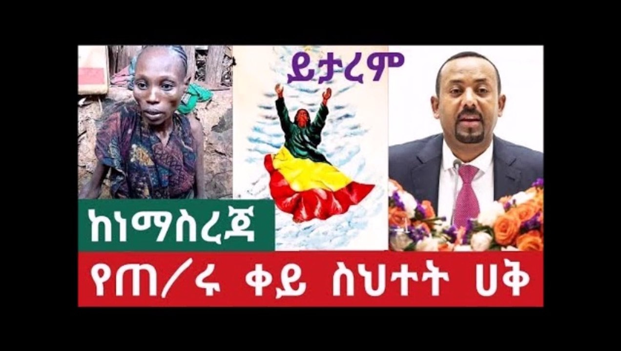 Good news Main point addis ababa thank you - የ አብይ ቀይ ስህተት ለምን በዚ ሰአትም