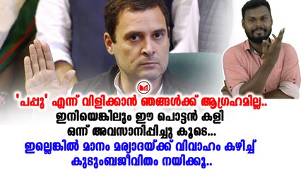 കോൺഗ്രസ് അവതരിപ്പിക്കുന്ന അടുത്ത നാടകം മണ്ഡലം മാറി രാഹുൽ ഇനിയെങ്ങോട്ട്......