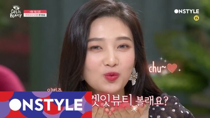 [예고]드디어! MC조이 합류♥ 이번주 겟잇뷰티 같이 볼래요~?