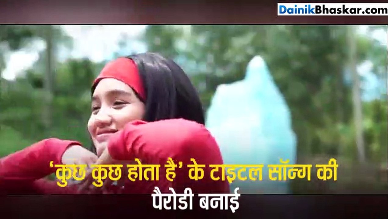 'कुछ कुछ होता है' का नया वर्जन हुआ वायरल
