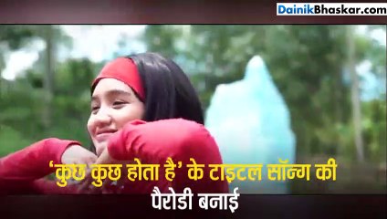 'कुछ कुछ होता है' का नया वर्जन हुआ वायरल