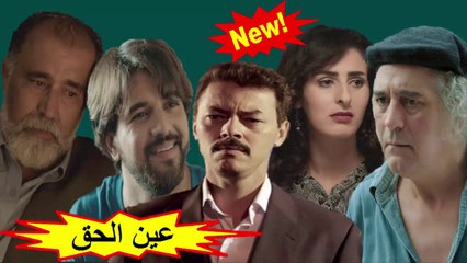 المسلسل المغربي الجديد " عين الحق " الحلقة 24 - شاشة كاملة 2019