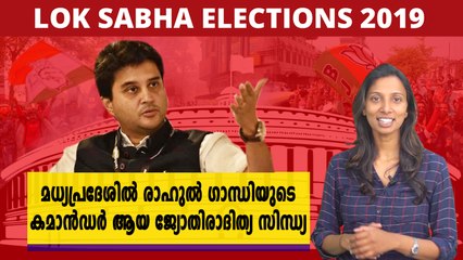 മധ്യപ്രദേശില്‍ രാഹുൽ ഗാന്ധിയുടെ കമാന്‍ഡര്‍ ആയ ജ്യോതിരാദിത്യ സിന്ധ്യ