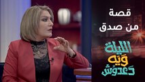 الليلة ويه دعدوش | آسيا كمال تتفوق على دعدوش في فقرة قصة من صدق