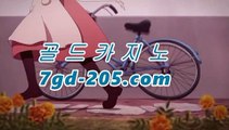 카지노사이트 바카라사이트『≪gca16。ＣＯＭ≫』라이브카지노 라이브 모바일바카라[[[★☆★7gd-205.com★☆★┫]]]카지노사이트 바카라사이트『≪gca16。ＣＯＭ≫』라이브카지노 라이브