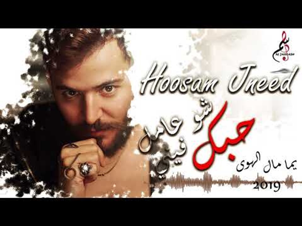 حسام جنيد يما مال الهوى / Hossam Jneed Yma Mal ALhawa 2019