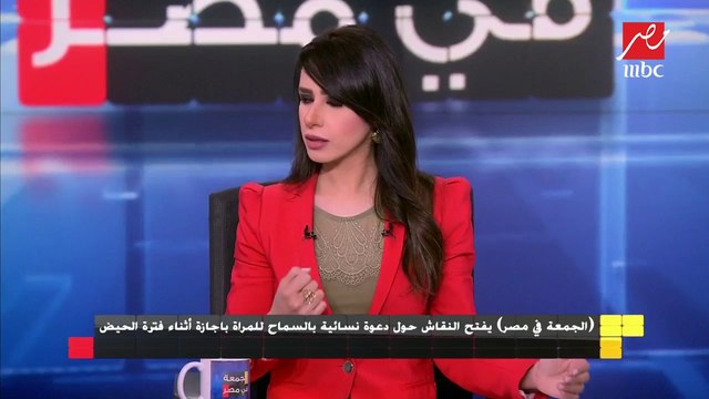 الجمعة في مصر يفتح النقاش حول دعوة نسائية بالسماح للمرأة بإجازة أثناء فترة الحيض