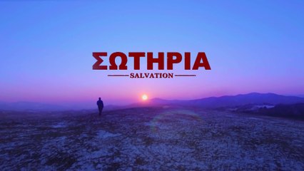 Ελληνική ταινία «Σωτηρία» Τρέιλερ