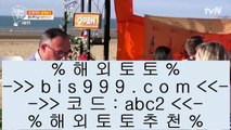 바카라주소    온라인토토 -- (  bis999.com  ☆ 코드>>abc2 ☆ ) -- 온라인토토 실제토토사이트 pc토토    바카라주소