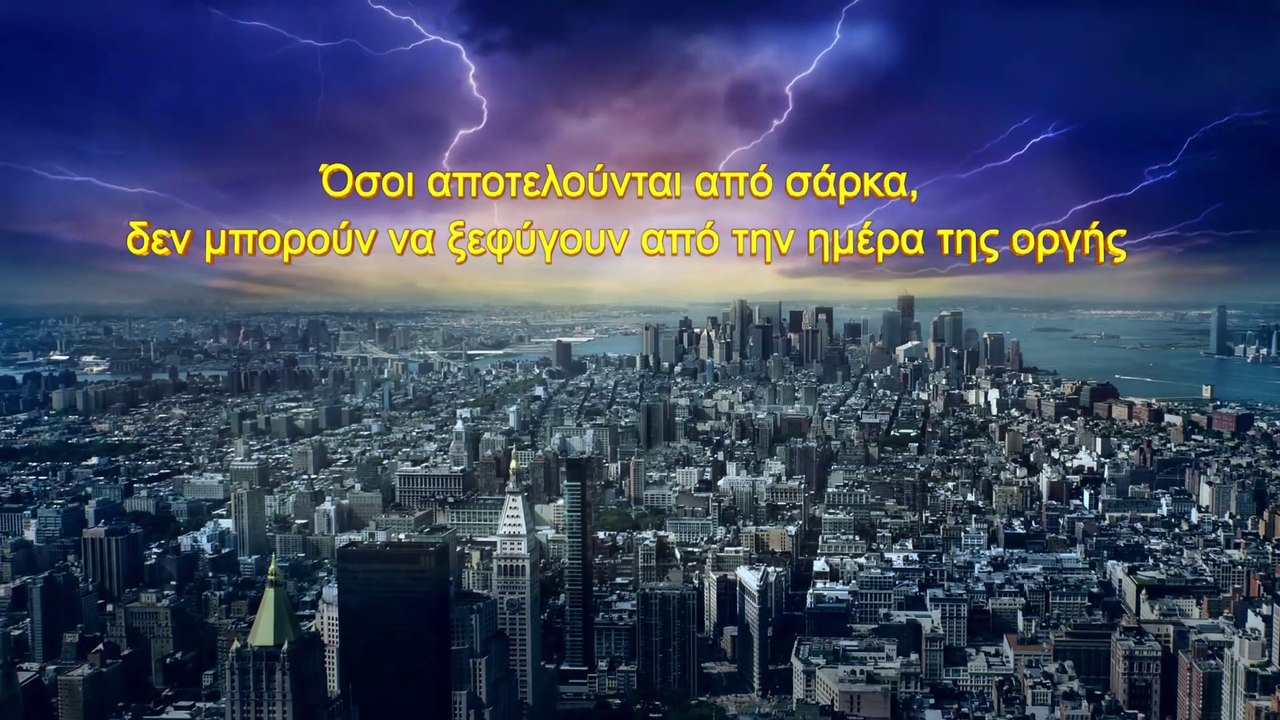 Ομιλία του Θεού | Όσοι αποτελούνται από σάρκα, δεν μπορούν να ξεφύγουν από την ημέρα της οργής