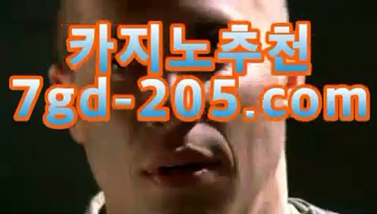 【카지노추천】온라인바카라★☆★7gd-205.com★☆★-바카라사이트 코리아카지노 온라인바카라 카지노사이트쿠폰 마이다스카지노 바카라추천 모바일카지노【카지노추천】