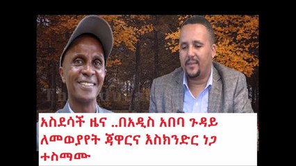 አስደሳች ዜና ..አቶ  እስክንድር  ነጋ   እና ጀዋር መሀመድበአዲስ አበባ ጉዳይ ለመደራደር ተስማሙ