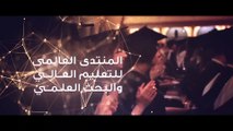 المنتدى العالمى للتعليم العالى.. تعرف على موعد الانطلاق