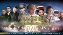 The Stand In องครักษ์พิทักษ์ซุนยัดเซ็น ตอนที่ 30  วันที่ 29 มีนาคม 2562