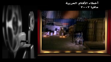 اخطاء فيلم مافيا - اخطاء الافلام