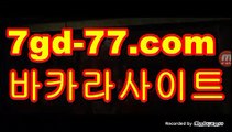 온라인바카라사이트÷먹튀카지노사이트 જ  http://7gd-77.com  카지노검증사이트 જ÷온라인바카라사이트