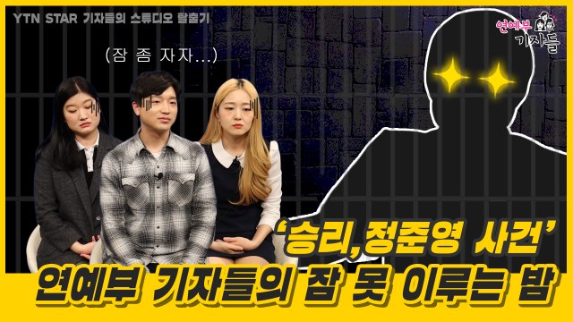[연예부 기자들] '승리,정준영 사건', 연예부 기자들의 잠 못 이루는 밤 / YTN