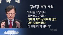 김의겸 사퇴...장관 후보자들에 쏠리는 눈 / YTN