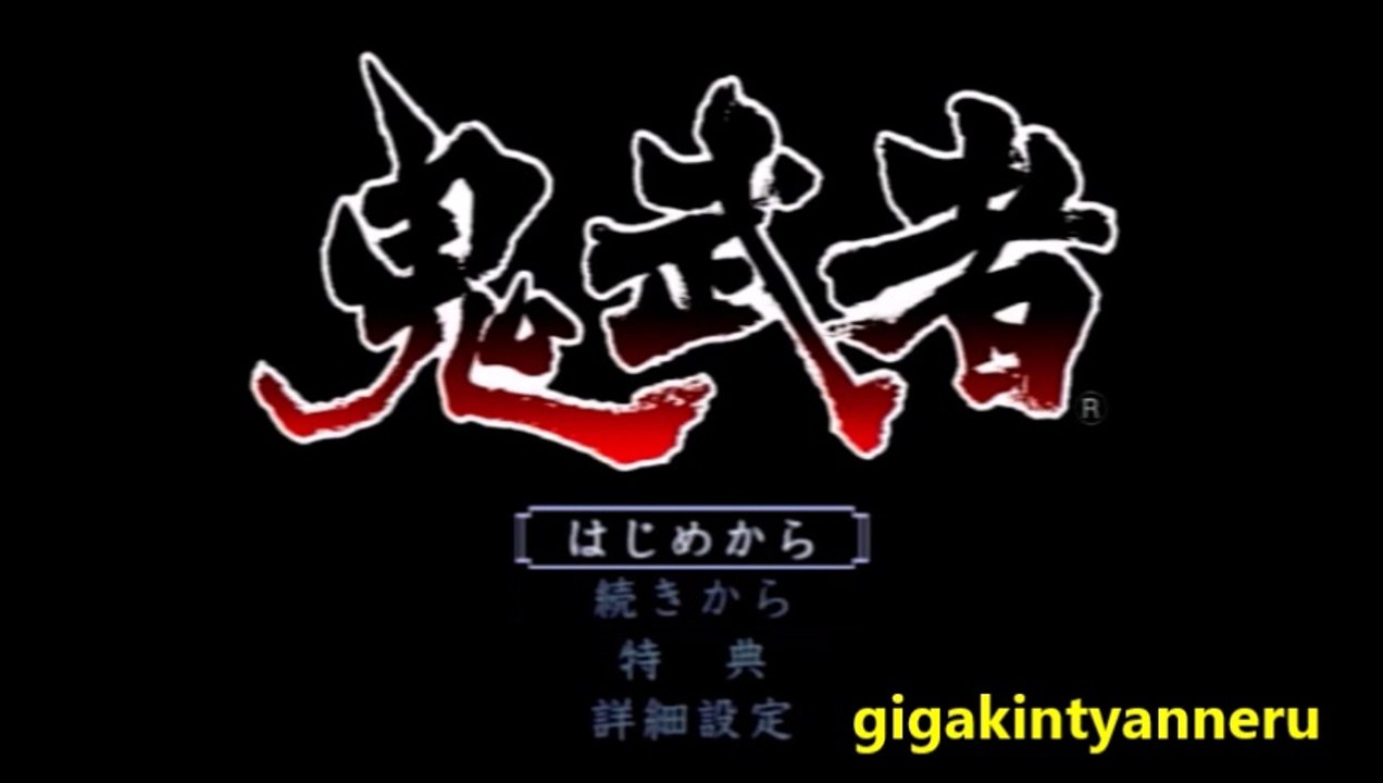 「ps2版」鬼武者＃1