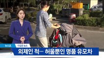 [더깊은뉴스]비싸면 안전하다?…허울뿐인 명품 유모차