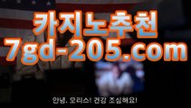 【라이브카지노】PC바카라 -★☆★7gd-205.com★☆★ -먹튀검색기 슈퍼카지노 마이다스 강원도카지노사이트 모바일바카라 카지노추천 온라인카지노사이트【라이브카지노】