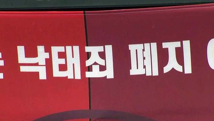 "자기결정권" vs "태아 살인"...헌재 판단 앞두고 찬반 집회 / YTN