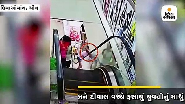 શૉપિંગ મોલમાં એસ્કેલેટર અને દીવાલની વચ્ચે ફસાઈ ગયું યુવતીનું માથું