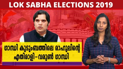 രാഹുല്‍ ഗാന്ധിയുടെ എതിരാളി വരുണ്‍ ഗാന്ധി | Oneindia Malayalam