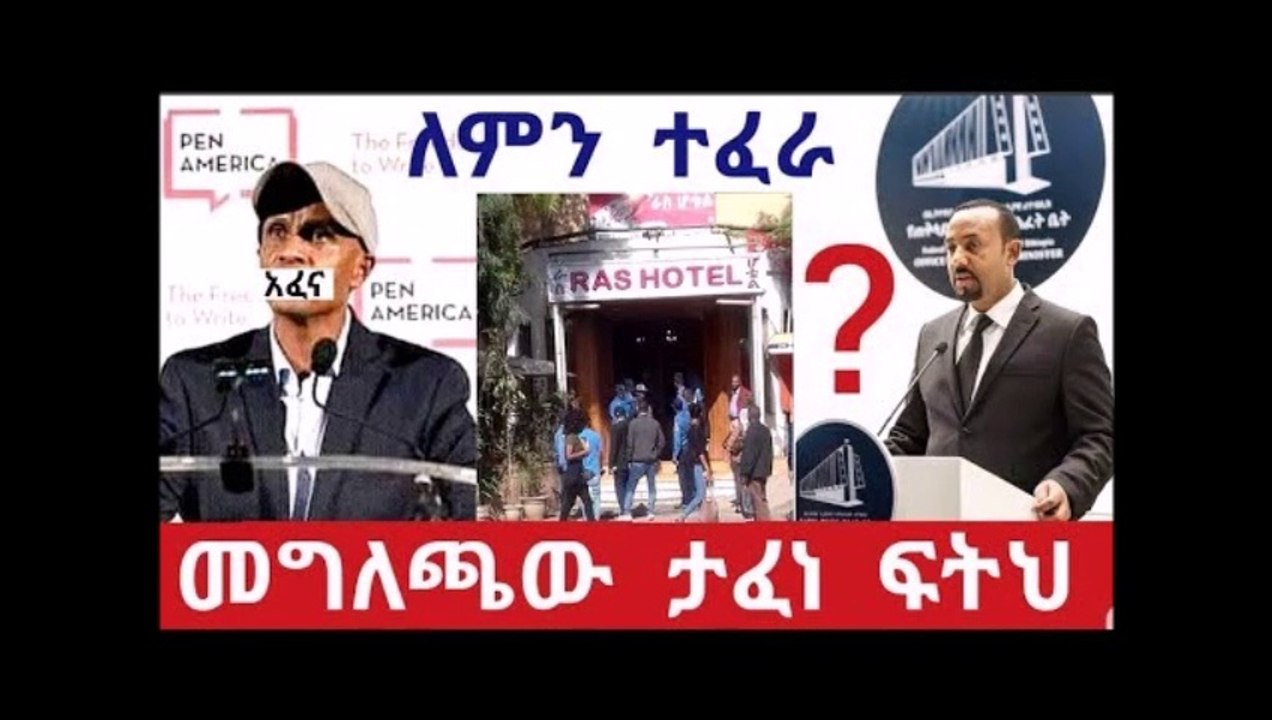 Breaking news addis ababa - እስክንድር በግልፅ ዛሬ መግለጫ እንዳይሰጥ ታፈነ ለምን አብይ ንቃ